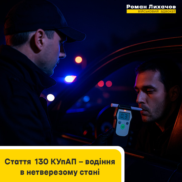 Стаття 130 КУпАП - водіння в нетверезому стані