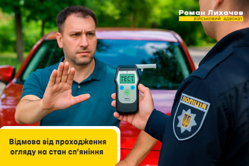 Відмова від проходження огляду на стан сп'яніння. Роман Лихачев