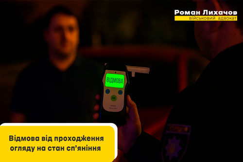 відмова від проходження огляду