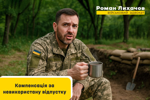 Виплати за невикористану відпустку військовослужбовця - Роман Лихачев