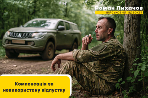 Компенсація за невикористану відпустку військовослужбовців — адвокат Роман Лихачов