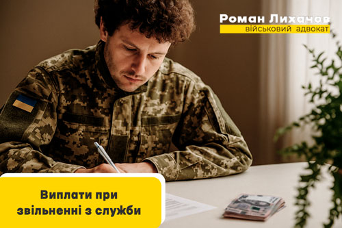 Виплати при звільненні з військової служби - адвокат Роман Лихачов