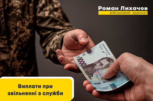 Виплати військовослужбовцям при звільненні