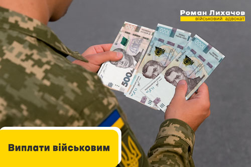 Виплати військовим