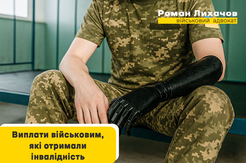 Виплати за інвалідність військоаослужбовцям — адвокат Роман Лихачов