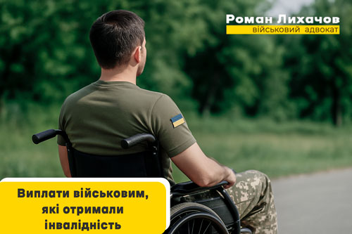 Виплати військовим за інвалідність - адвокат Лихачов