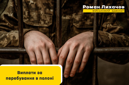 Виплати за перебування в полоні - адвокат Роман Лихачов