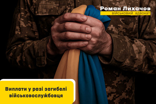Виплати у разі загибелі військовослужбовця — адвокат Лихачов