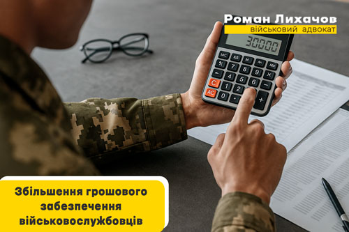 Збільшення грошового забезпечення військовослужбовців