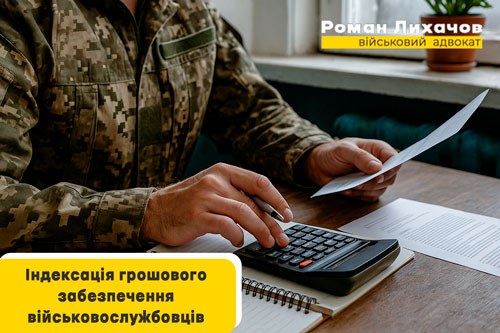 Індексація грошового забезпечення військовослужбовців - адвокат Лихачов
