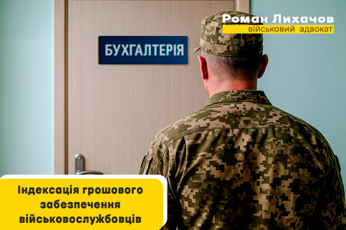 Індексація гршового забезпечення військовослужбовців - Роман Лихачов