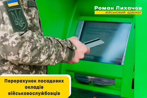 Перерахунок посадових окладів військових ЗСУ - адвокат Роман Лихачов