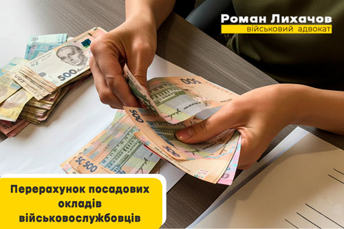 Перерахунок посадових окладів військовослужбовців- адвокат Роман Лихачов