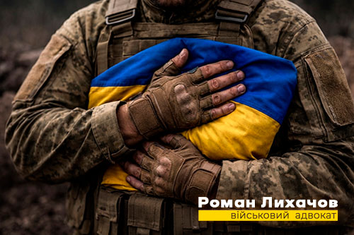 Виплати сім'ям загиблих військовослужбовців — адвокат Роман Лихачов