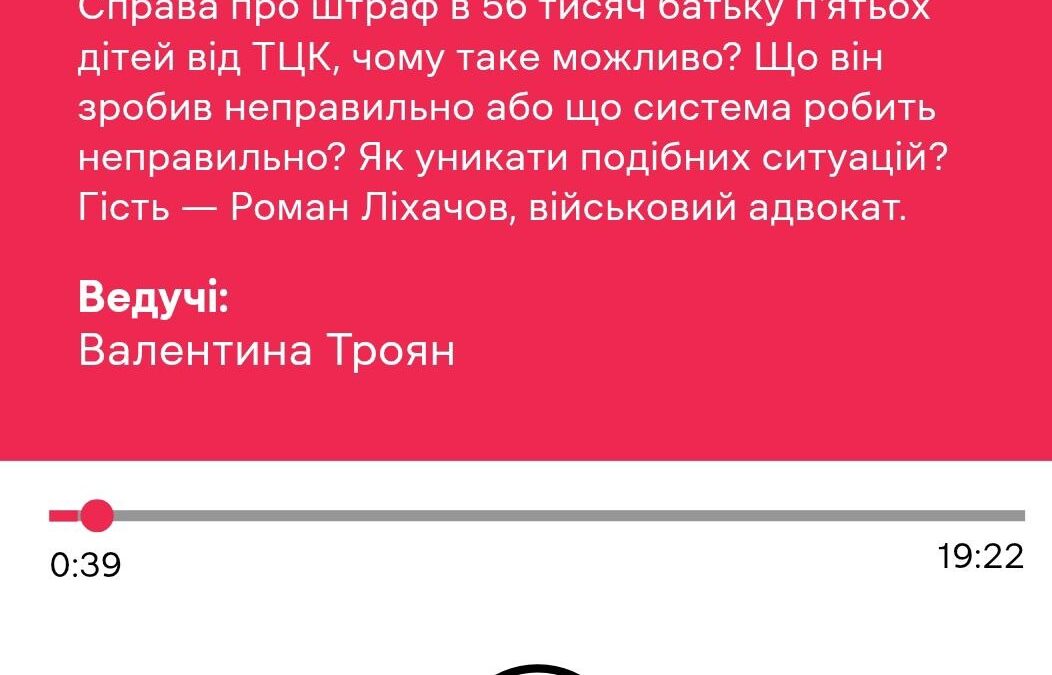 Штраф у 56 тиc грн від ТЦК батьку п’ятьох дітей, чому таке можливо та як уникнути штрафу. Військовий адвокат Роман Лихачов — гість ефіру Українського радіо