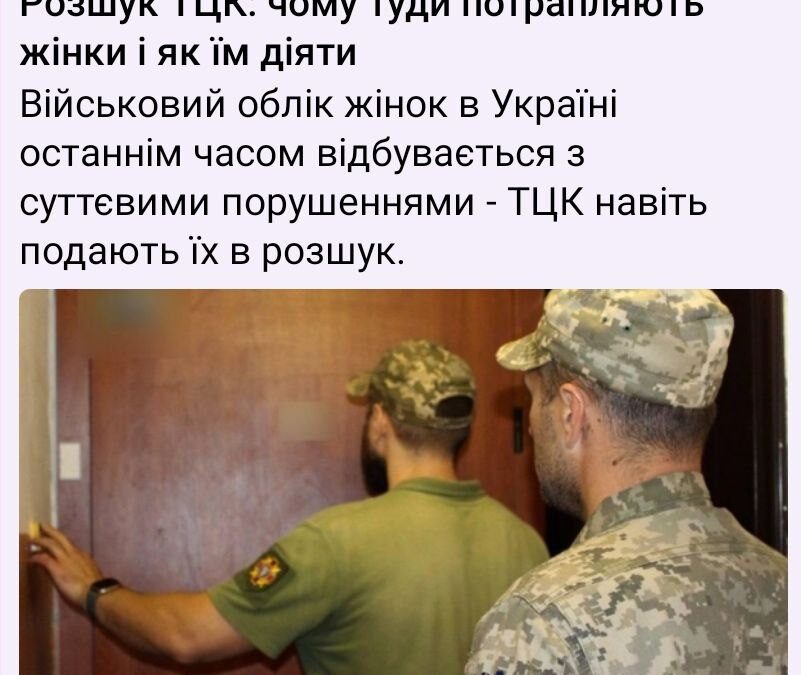 Чому жінки потрапляють у розшук ТЦК та як їм діяти. Коментар адвоката Романа Лихачова в ЗМІ