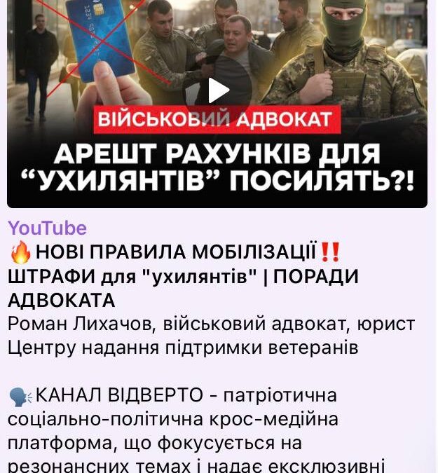 Нові правила мобілізації. Штрафи для “ухилянтів”. Бесіда з Романом Лихачовим