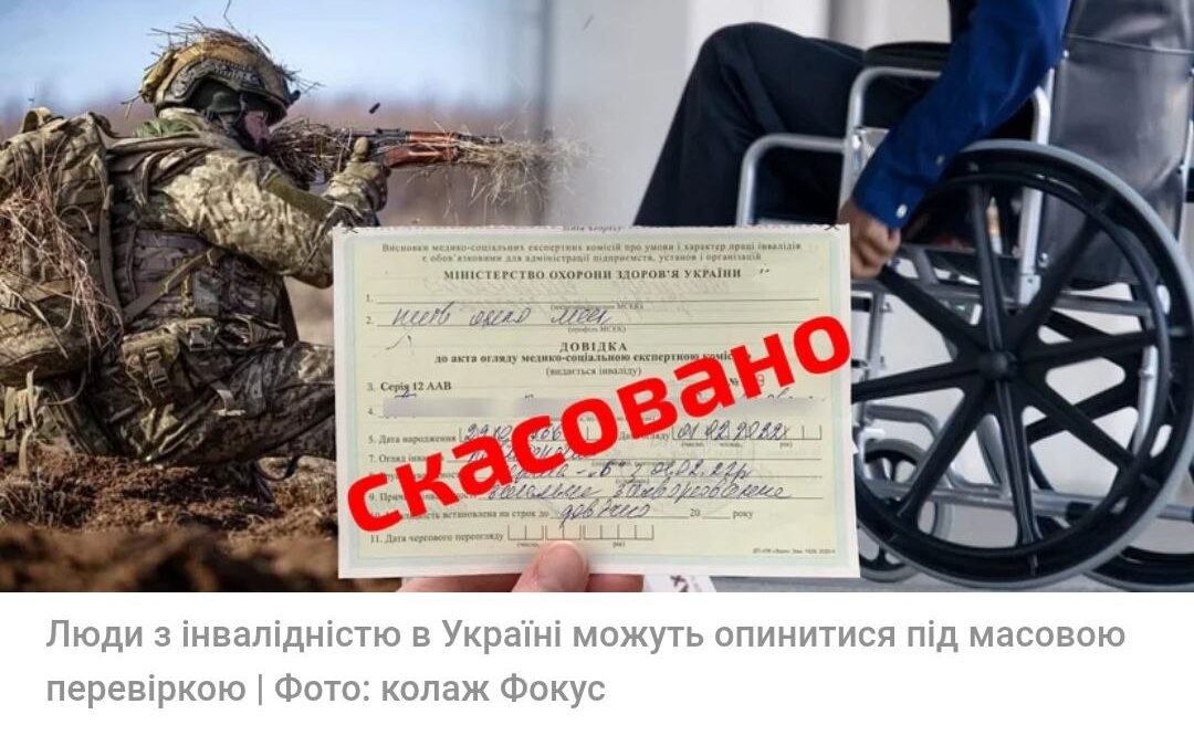 Чи можуть мільйонам українців скасувати довідки про інвалідність. Коментар Романа Лихачова в ЗМІ