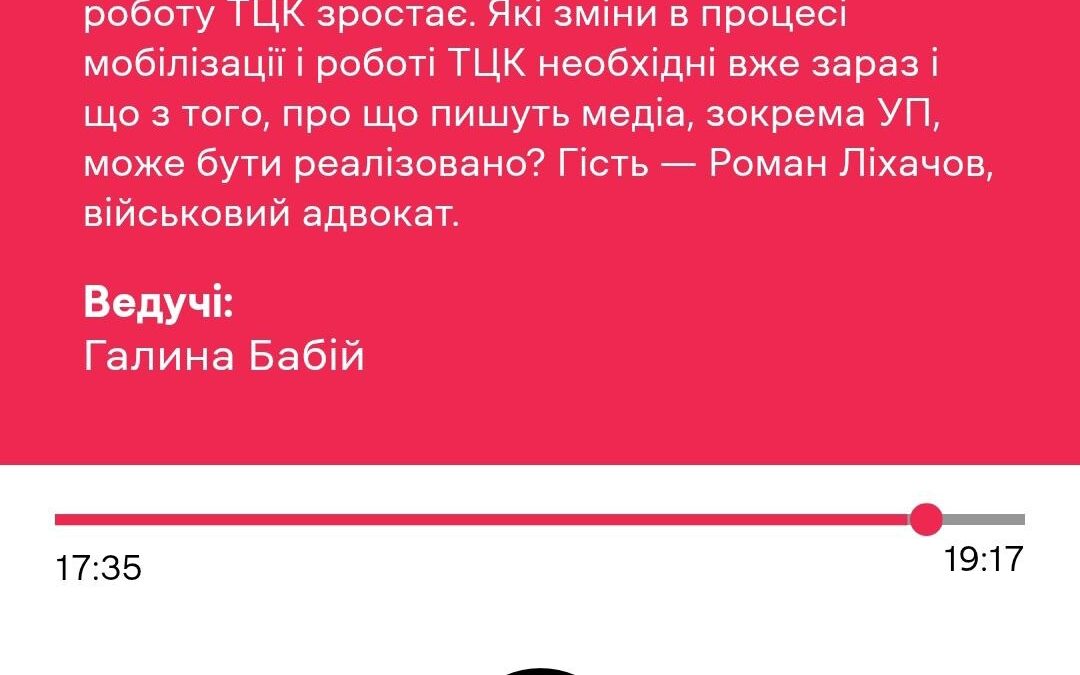 Скарг на ТЦК стає дедалі більше: що потрібно змінювати вже зараз? Бесіда з Романом Лихачовим на Українському радіо